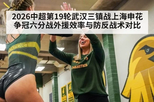 2026中超第19轮武汉三镇战上海申花争冠六分战外援效率与防反战术对比