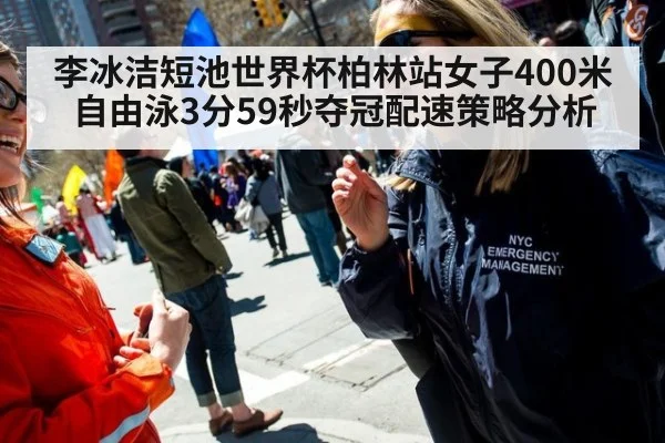 李冰洁短池世界杯柏林站女子400米自由泳3分59秒夺冠配速策略分析