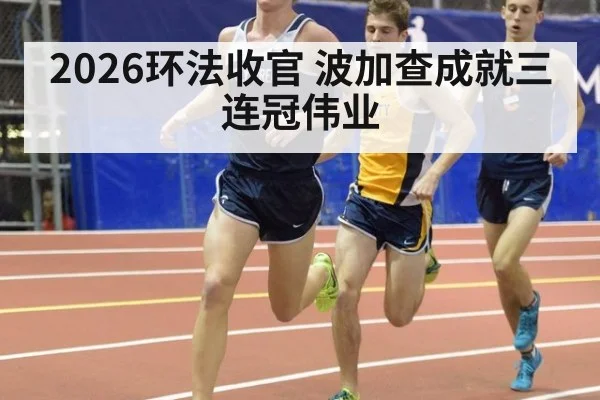 2026环法收官 波加查成就三连冠伟业