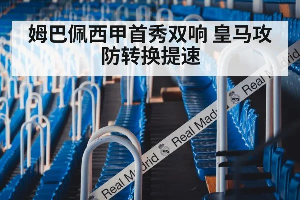 姆巴佩西甲首秀双响 皇马攻防转换提速