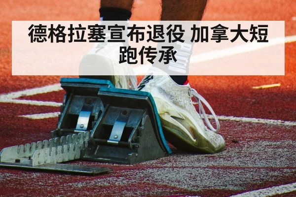 德格拉塞宣布退役 加拿大短跑传承