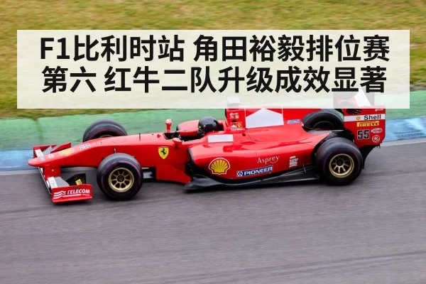 F1比利时站 角田裕毅排位赛第六 红牛二队升级成效显著