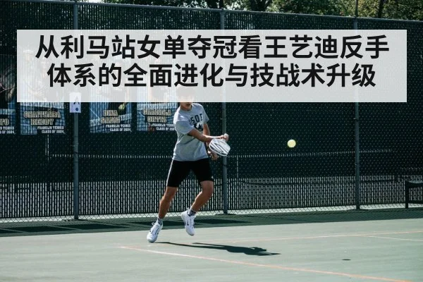 从利马站女单夺冠看王艺迪反手体系的全面进化与技战术升级