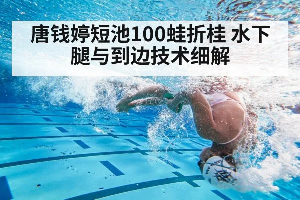 唐钱婷短池100蛙折桂 水下腿与到边技术细解