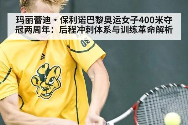 玛丽蕾迪·保利诺巴黎奥运女子400米夺冠两周年:后程冲刺体系与训练革命解析