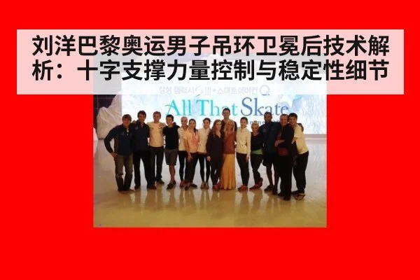 刘洋巴黎奥运男子吊环卫冕后技术解析：十字支撑力量控制与稳定性细节
