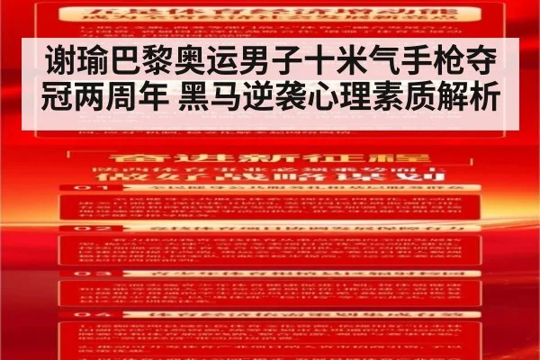 谢瑜巴黎奥运男子十米气手枪夺冠两周年 黑马逆袭心理素质解析
