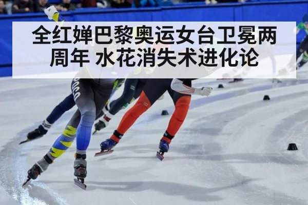 全红婵巴黎奥运女台卫冕两周年 水花消失术进化论